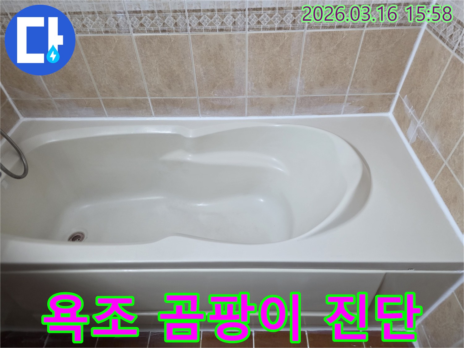 욕조 주변의 곰팡이 발생과 누수 원인을 진단하고-새로운 항균 실리콘으로 보수한 깨끗한 모습입니다