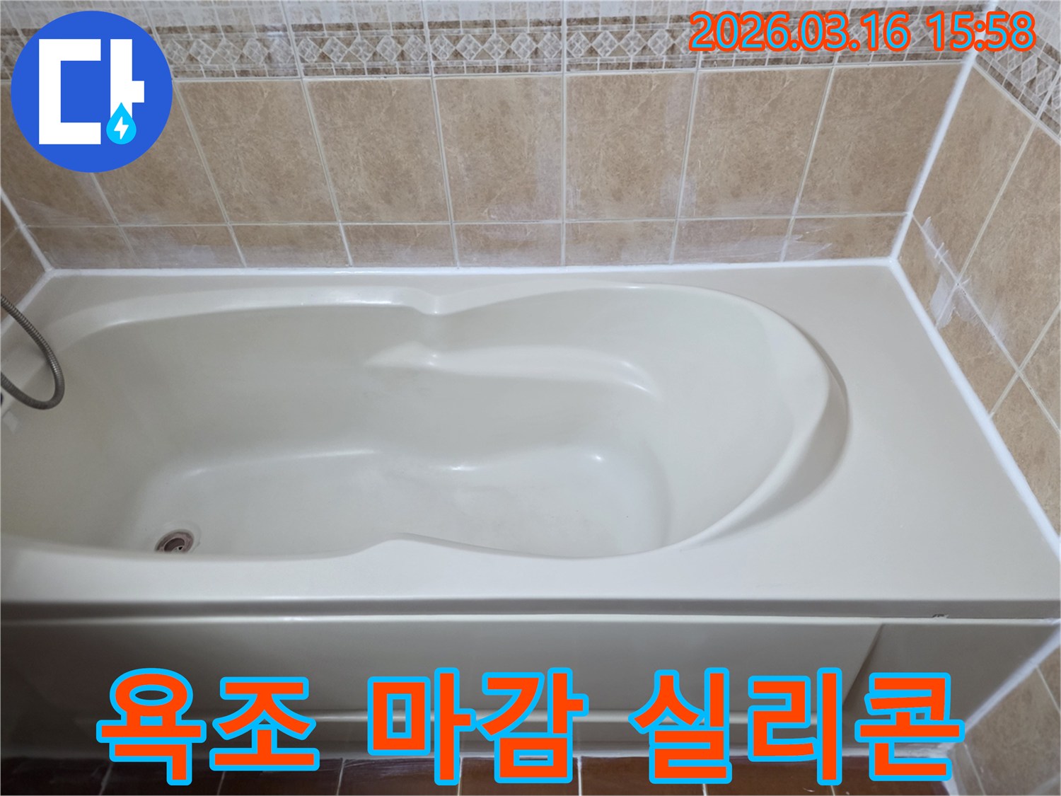 욕조 주변의 낡은 마감 실리콘을 제거하고-새로운 방수 실리콘으로 교체 시공하여 깔끔해진 모습입니다