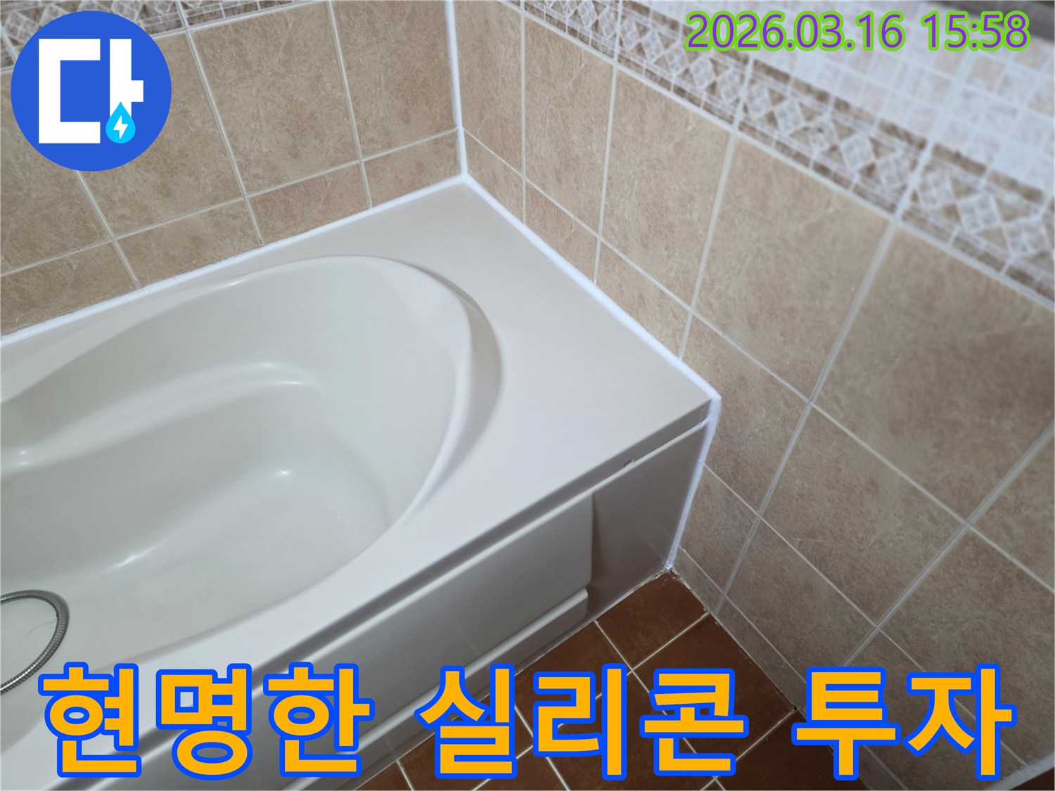 욕조-주변의-노후된-실리콘을-새것으로-교체하여-미래의-큰-누수-수리-비용을-절감하는-현명한-투자를-보여줍니다.