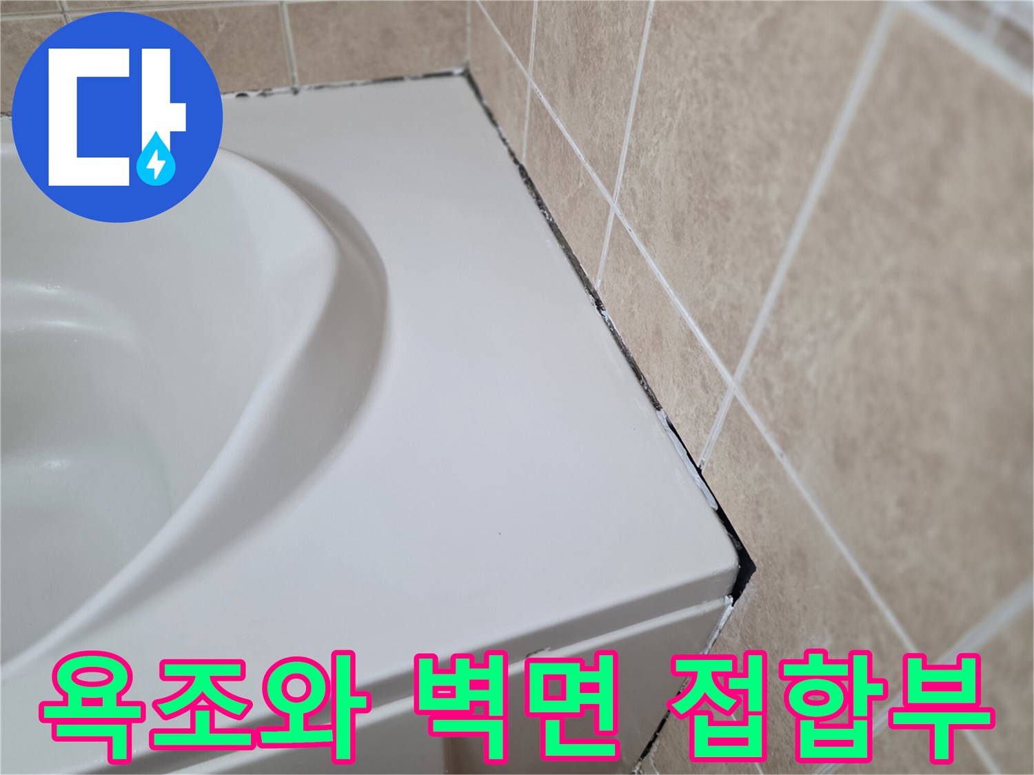 욕조-측면-테두리-및-타일-접촉면-관찰