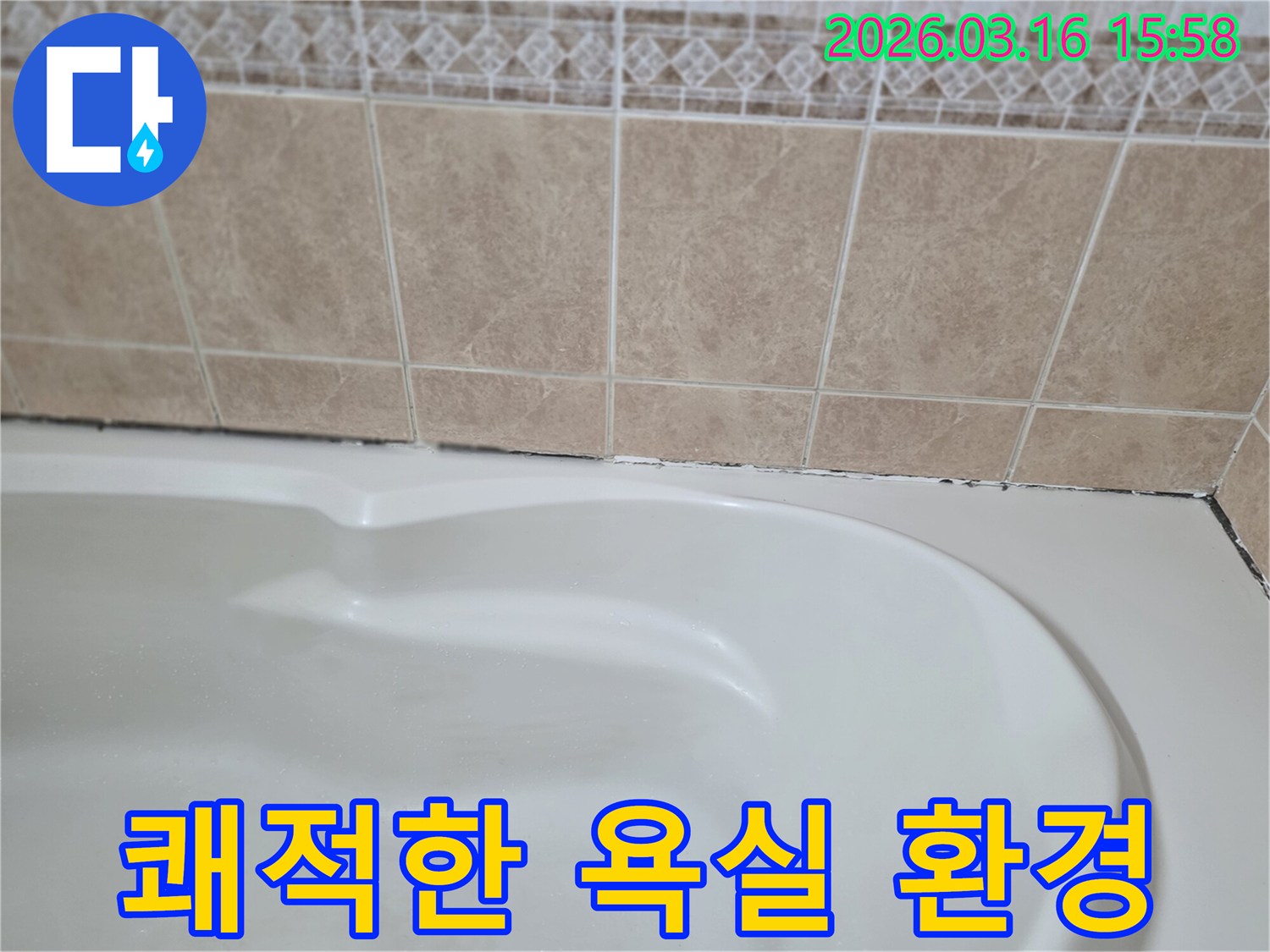 욕조-타일-경계면의-곰팡이-누수-해결은-욕실-위생을-개선하고-쾌적한-환경을-조성하여-고객의-삶의-질을-향상시킵니다.