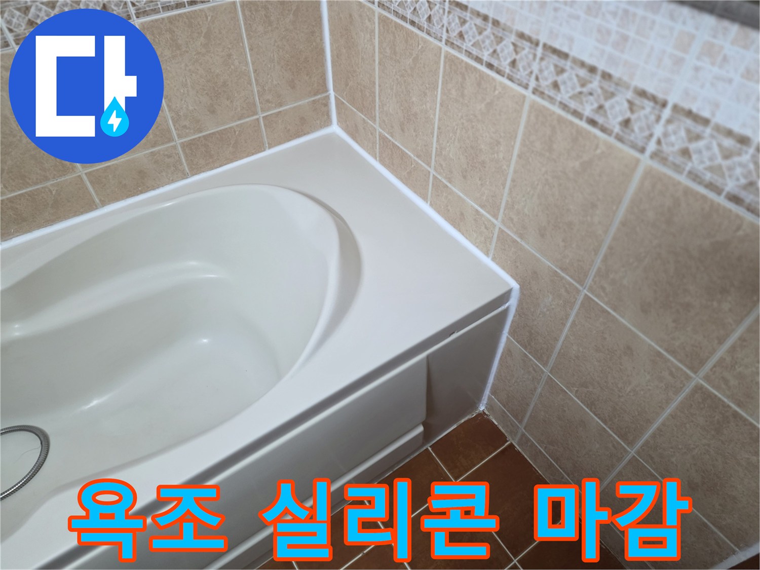 욕조-테두리-실리콘-재시공-상태