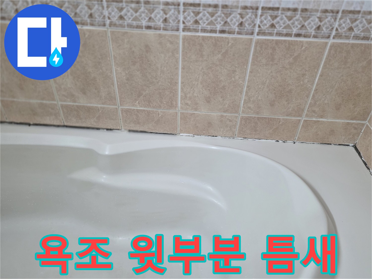 욕조-테두리와-타일-사이-공극