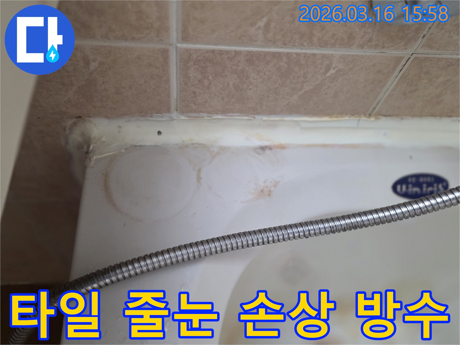 욕조와 벽 타일 경계면의 낡은 줄눈과 실리콘-물때와 변색이 심한-빌라 욕실 누수 현장