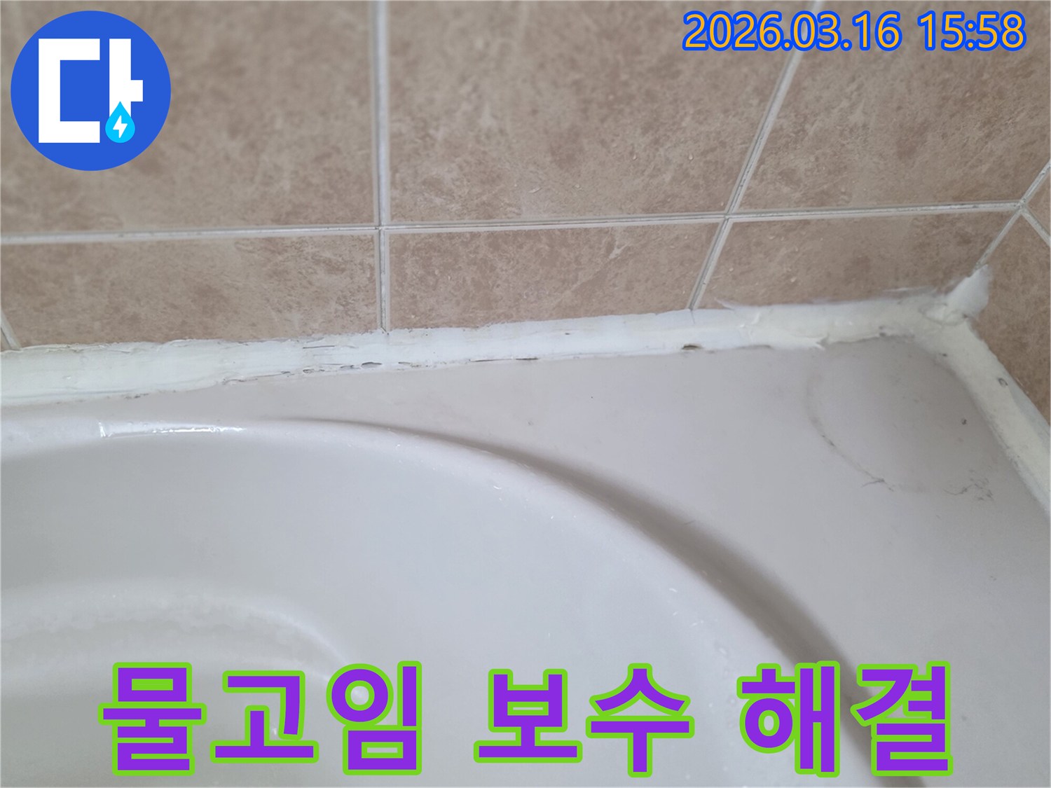 욕조와-타일-사이-오래된-실리콘으로-인해-물고임이-발생하여-보수가-필요한-모습