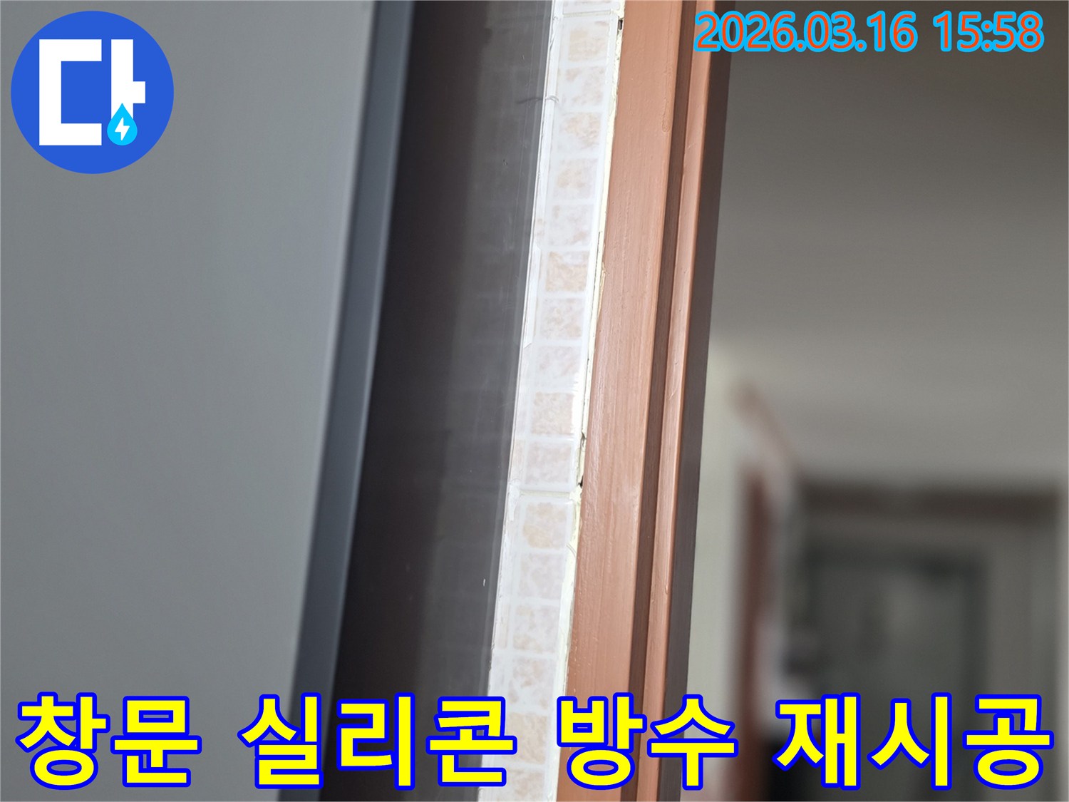 창문 하단부-노후된 실리콘 방수층이 파손되어-누수가 의심되는 곳을-저희 전문가가 고품질 재료로 재시공하는 모습