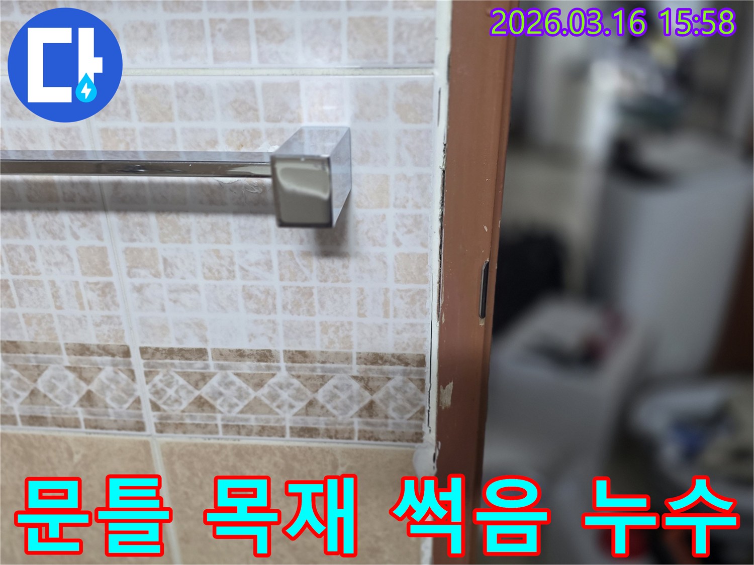 화장실 문틀 하단이-누수로 인해-목재가 썩어-손상된-현장을-촬영한-사진
