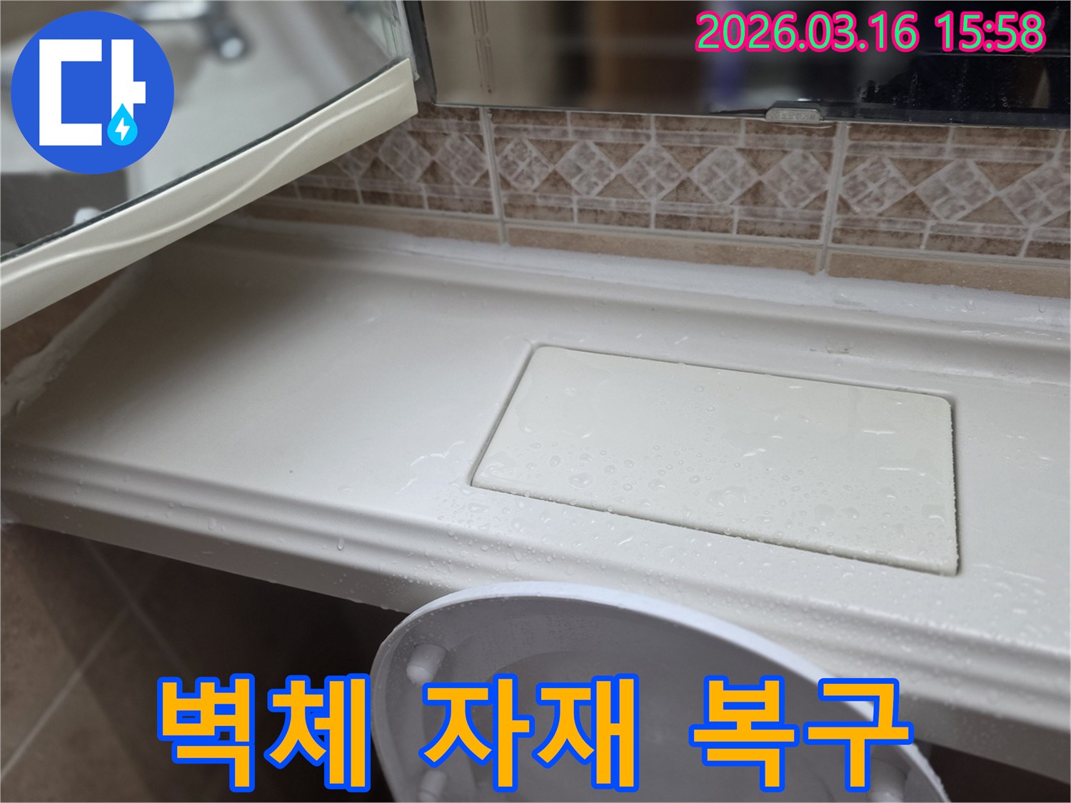 화장실 선반 누수-로 인한 벽체-내부 자재 손상-복구 작업 현장