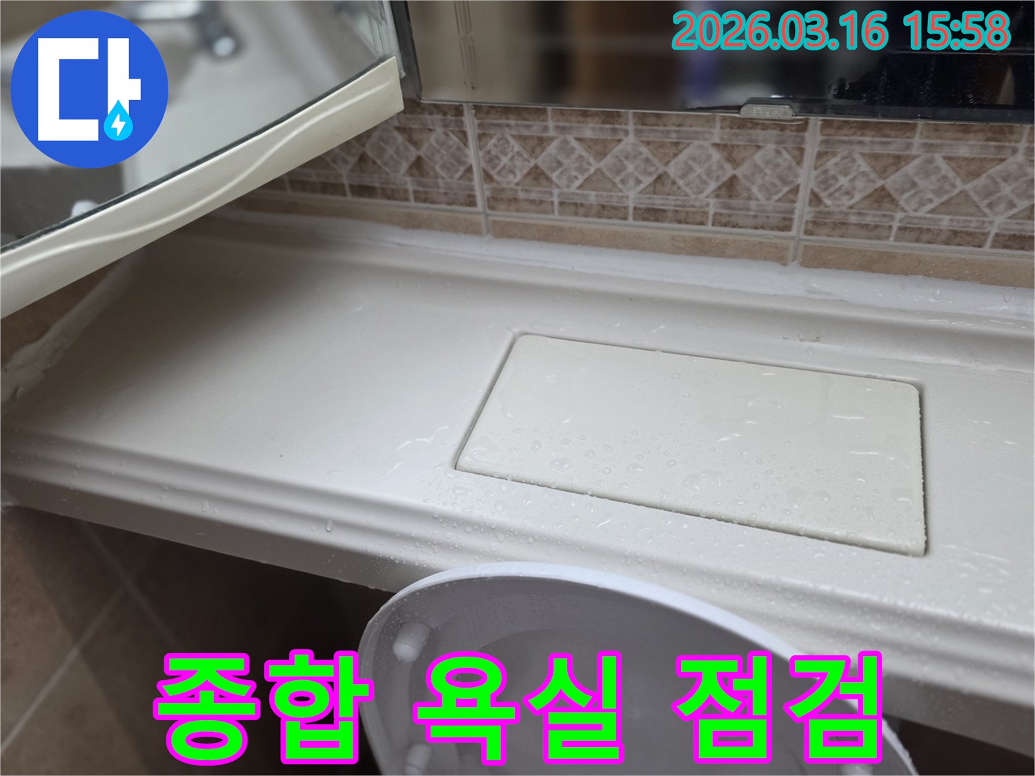 화장실 선반 누수-해결을 위한-종합적인 욕실-점검 서비스 현장