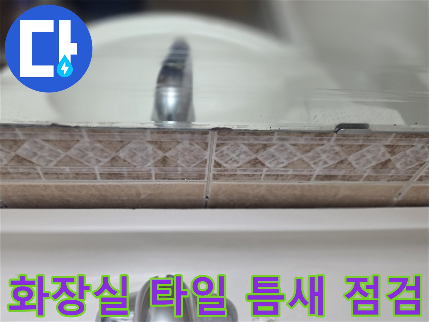 화장실-타일-경계면-습기-침투-여부-정밀-점검