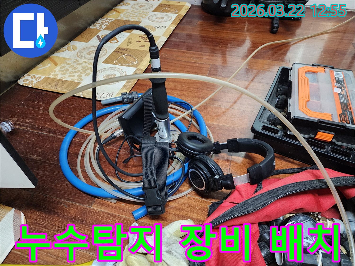 누수 탐지 작업을 위해-현장에 배치된 전문 장비-정확한 소리 감지로 누수 지점 확인