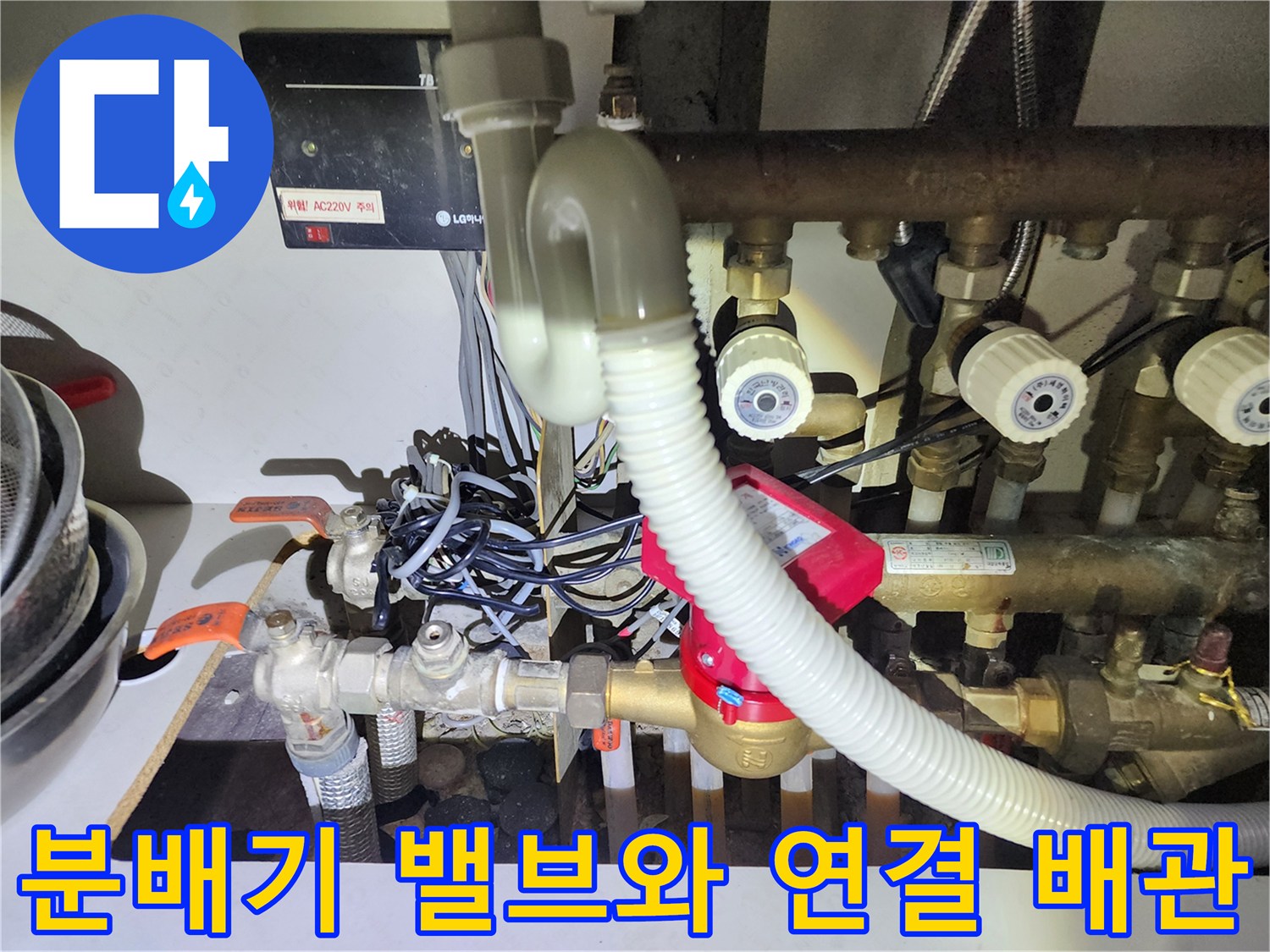 싱크대 밑에 설치된 복잡한 형태의 난방 분배기 장치들