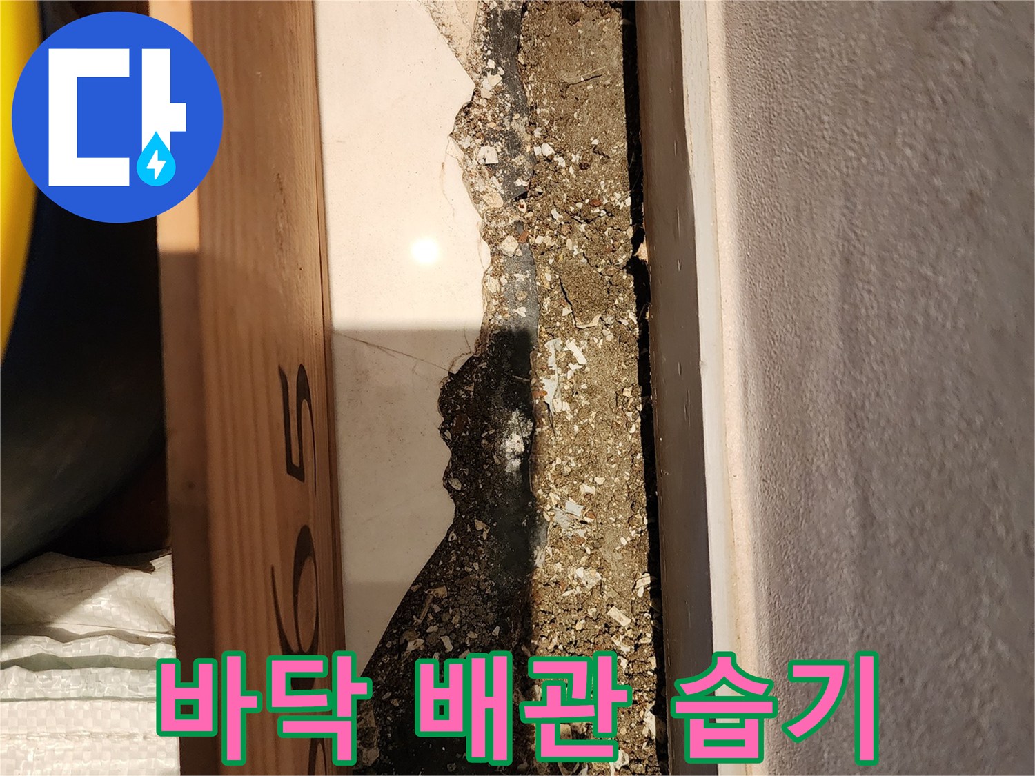 용산구 이촌동 현장의 바닥 배로 배관 주변 습기 상태