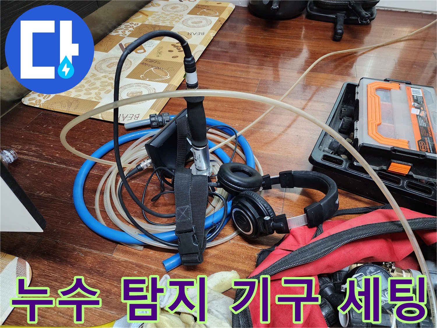 정밀한 물샘 추적을 돕는-전문가용 검사 장비들