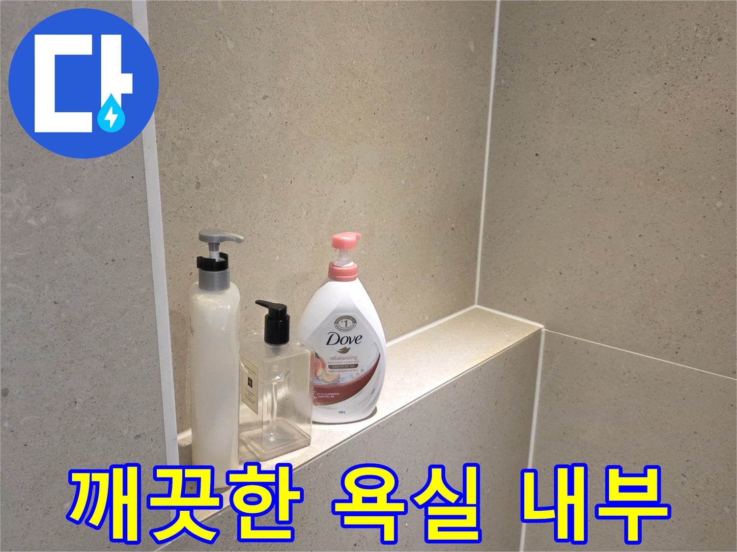 공사 마무리-정돈된 상태의 화장실 선반