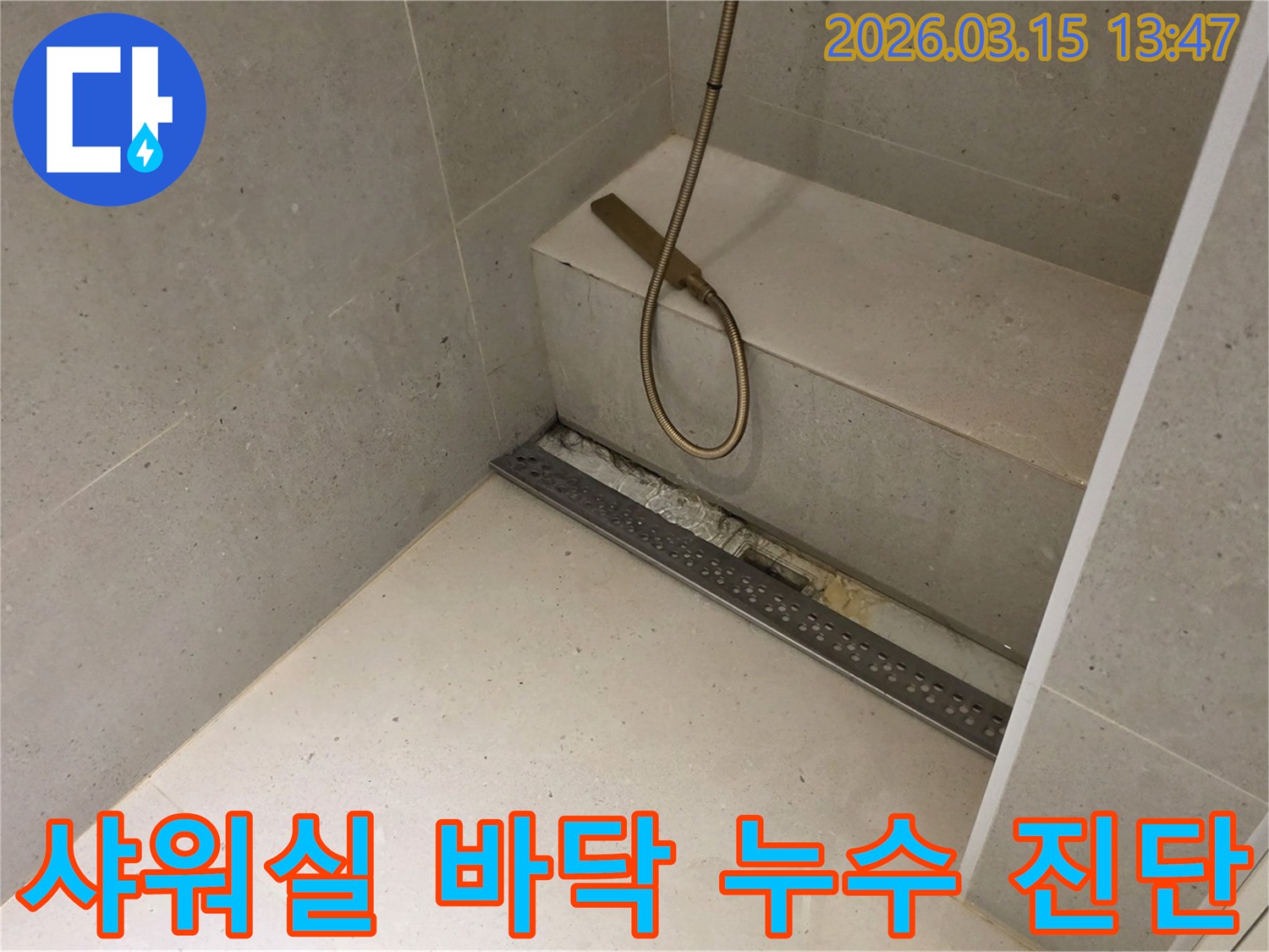 금호동 빌라 샤워실 바닥의-선형 배수구 주변에서-발생한-누수 문제를-정확하게 진단하고-해결하기 위해-개방된-공사 현장의-모습입니다.