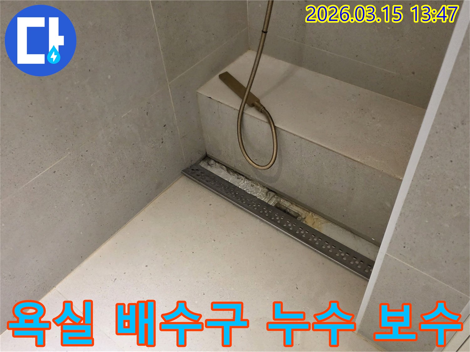 금호동 빌라 욕실의-선형 배수구 주변에서-발생한-누수 문제를-정확하게 탐지하고-완벽하게 보수하기 위해-개방된-공사 현장의-모습입니다.