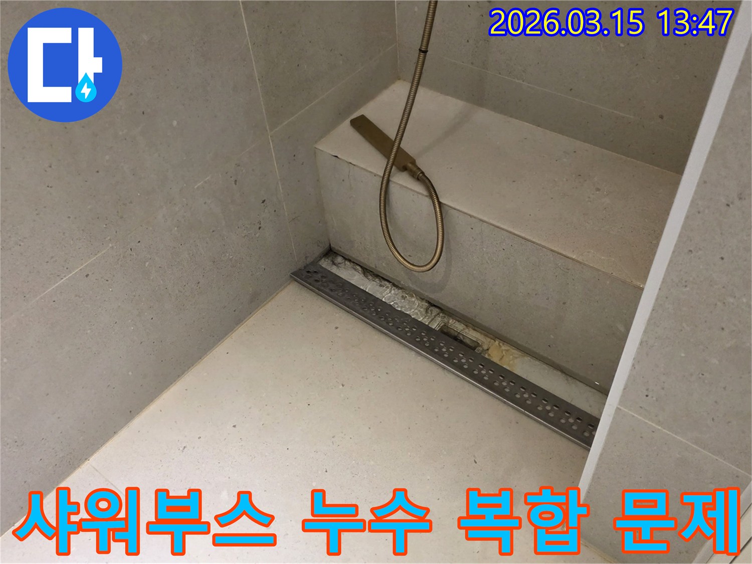 금호동 아파트 샤워부스 하단에서-발생한-배관과 방수층의-복합적인 누수 문제를-해결하기 위해-개방된-공사 현장의-모습입니다.