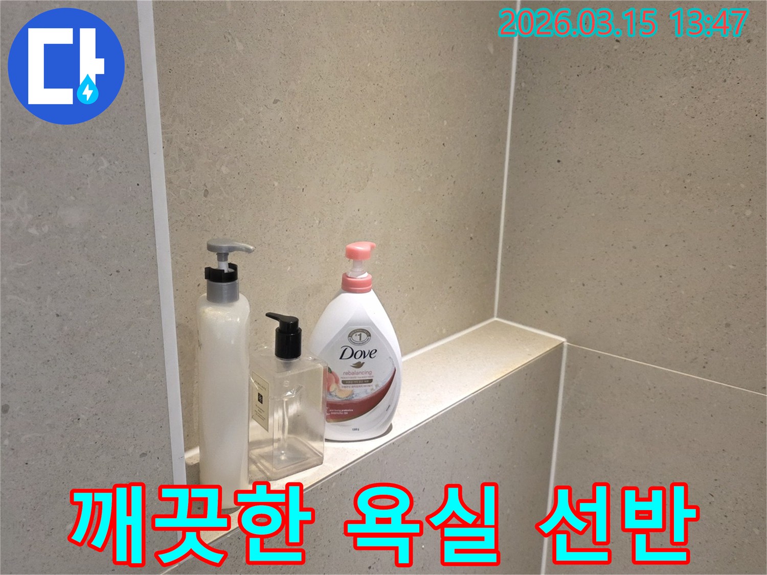 금호동-아파트-화장실-누수-점검-후-깨끗하게-정돈된-샤워-니치-모습