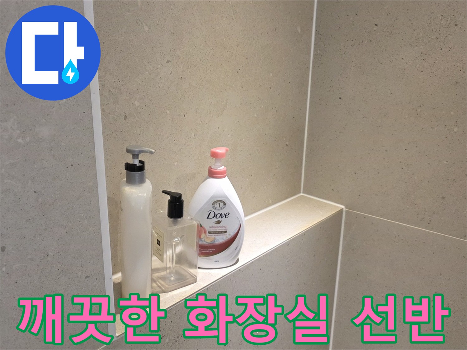 누수 공사 완료-정리가 끝난 화장실 선반 위 용품들
