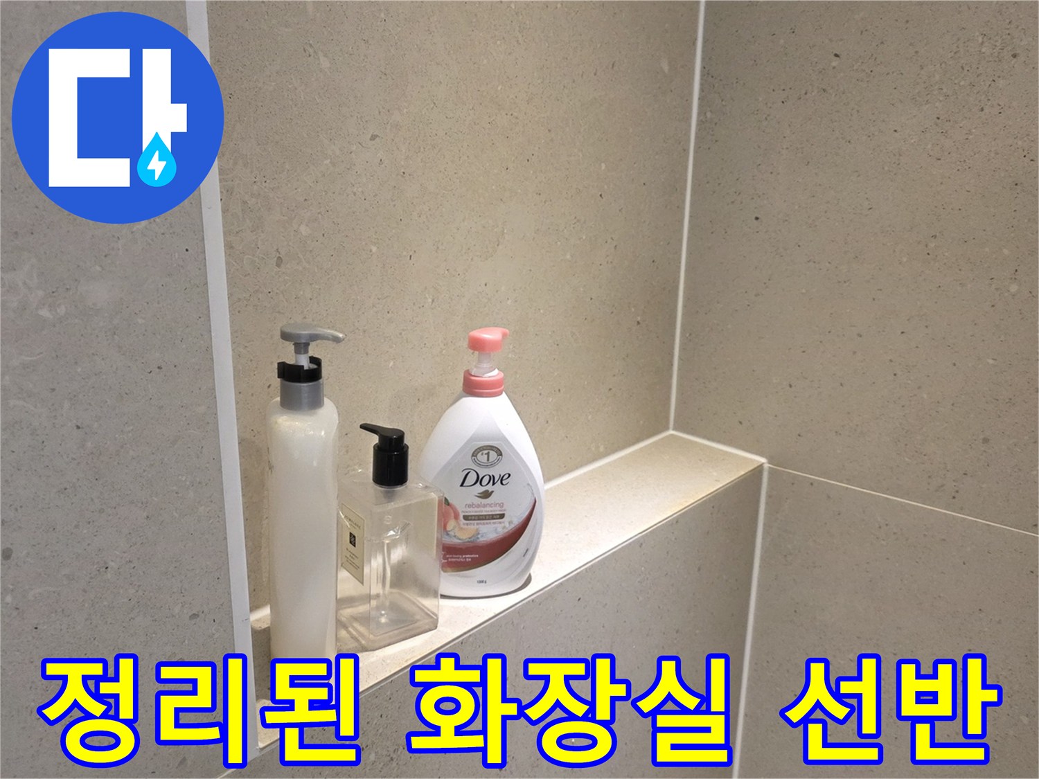 누수 공사 완료 후-깔끔하게 정리된-욕실 선반 모습