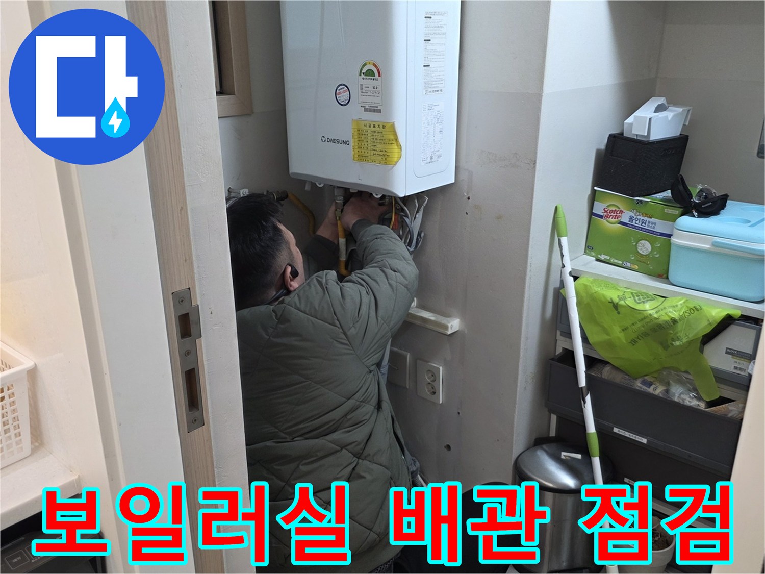 보일러 아래쪽-배관 연결 부위-누수 확인 작업