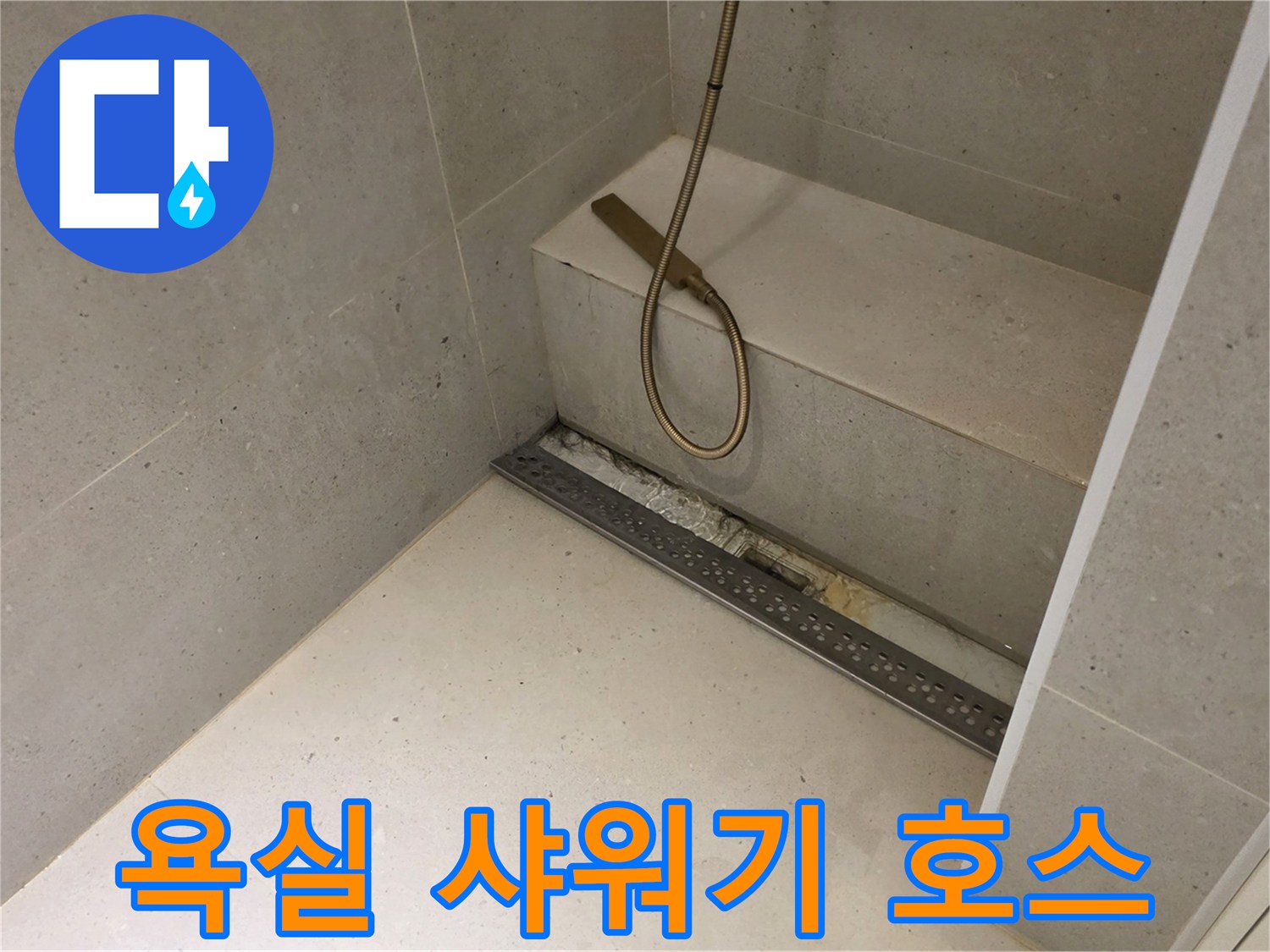 샤워부스-바닥-타일-및-배수구-주변-마감-상태