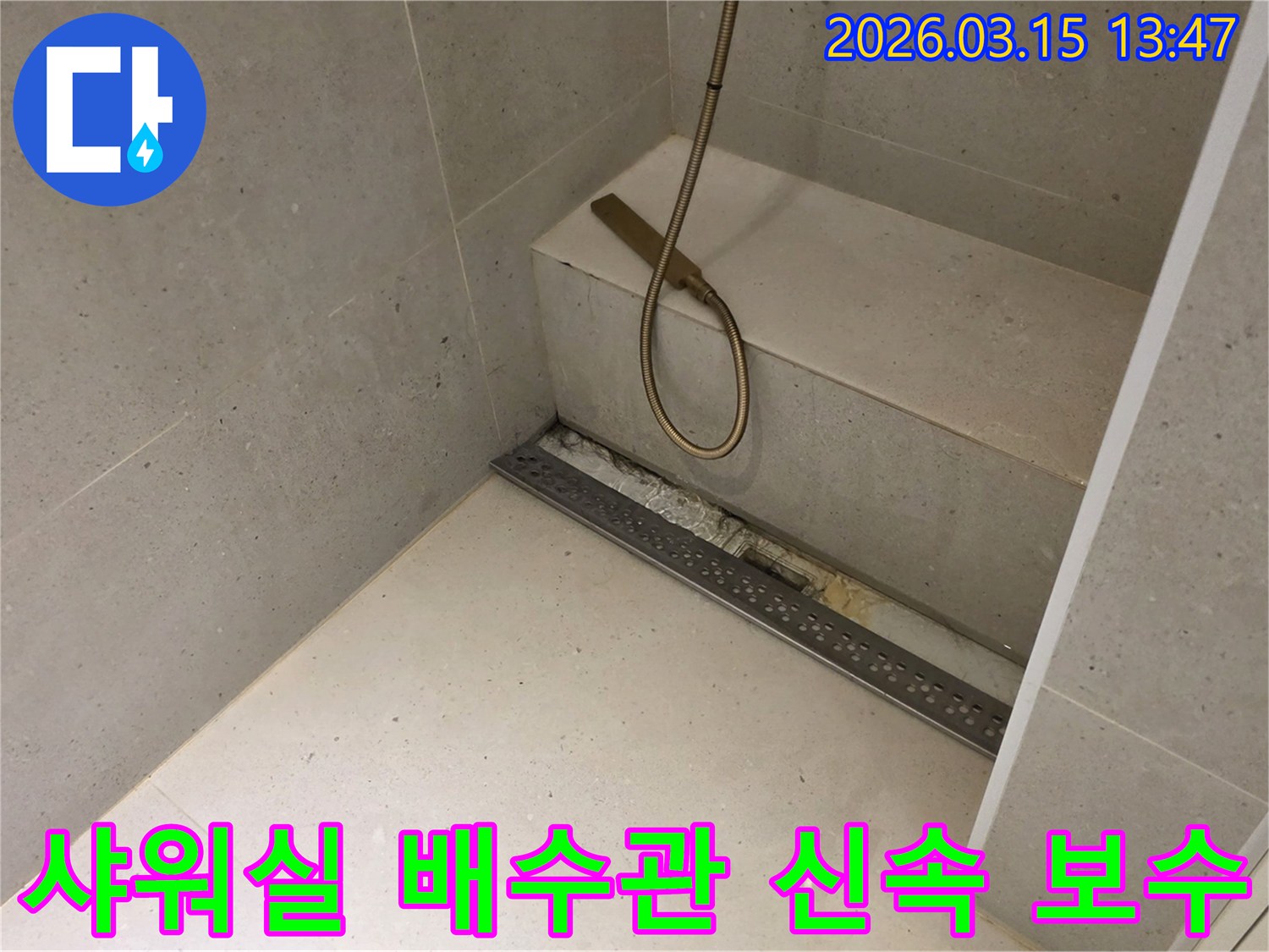 성동구 금호동 주택 샤워실의-선형 배수구 주변에서-발생한-배수관 누수를-신속하게 탐지하고-보수하기 위해-개방된-공사 현장의-모습입니다.