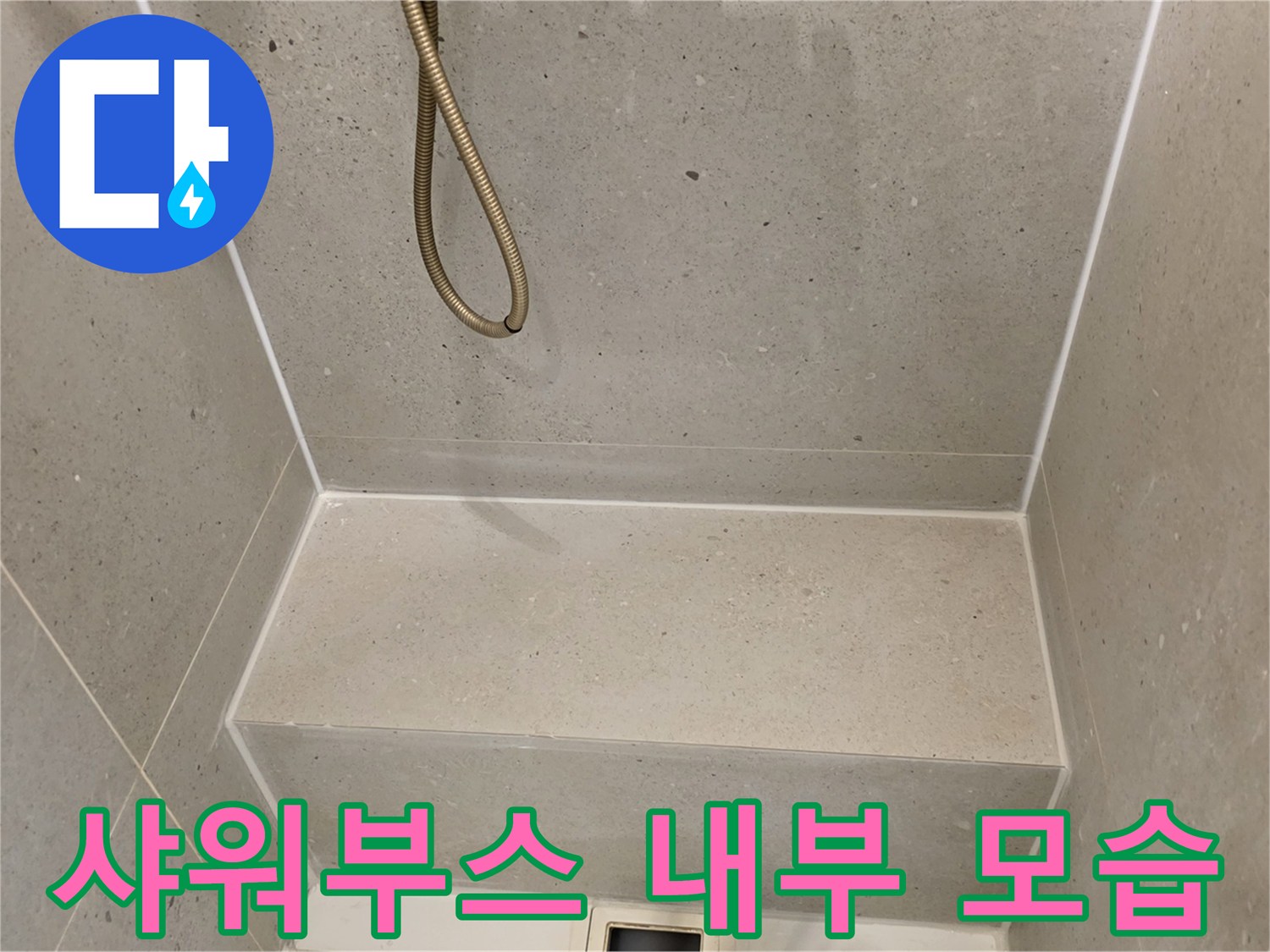성동구 금호동-화장실 샤워부스 내부 벽면과 선반 상태