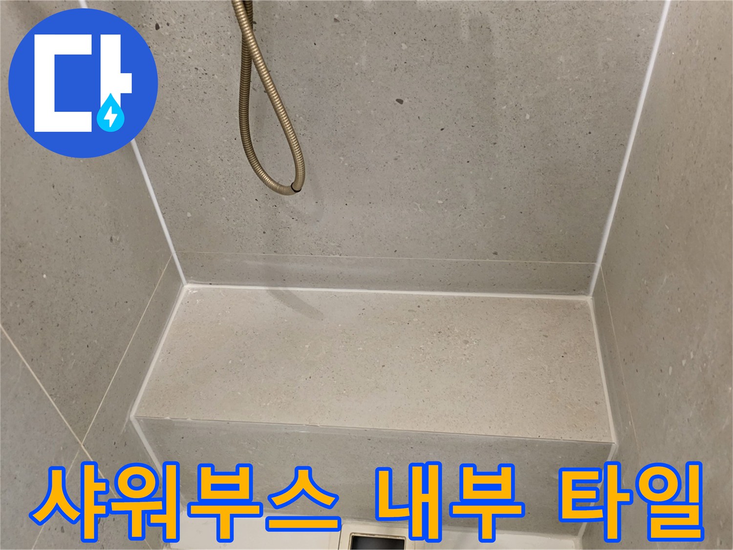 성동구-화장식-샤워기-배관-주변-타일-상태
