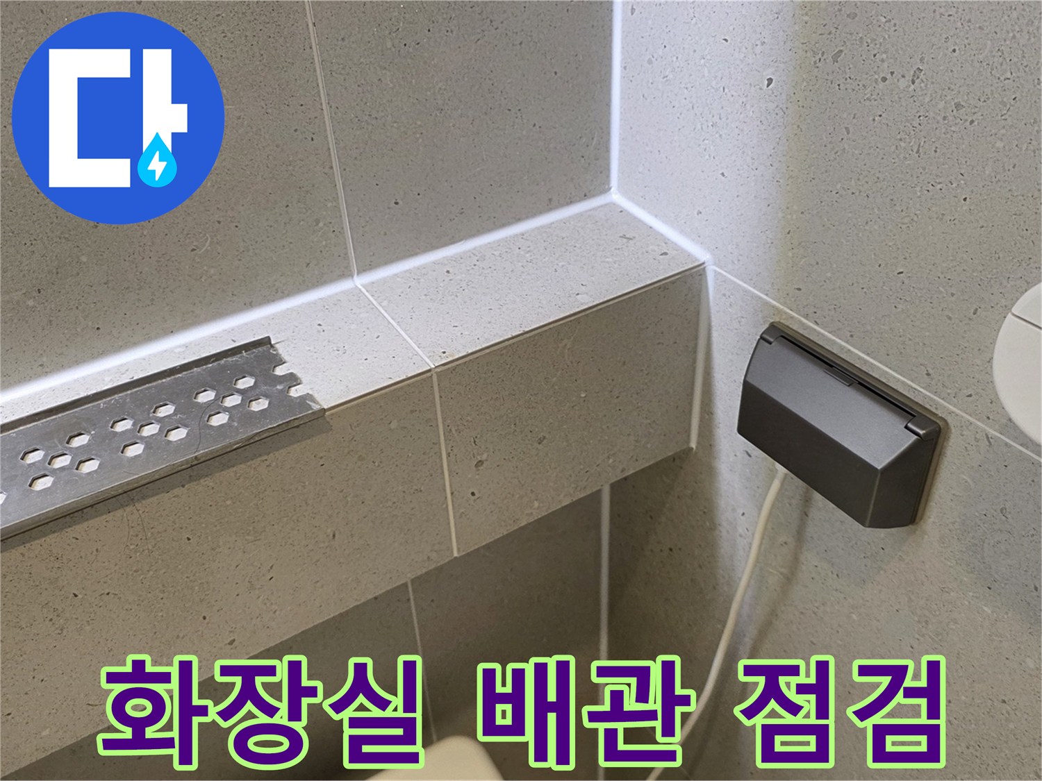 성동구 화장실-배관 및 콘센트 주변 점검 모습