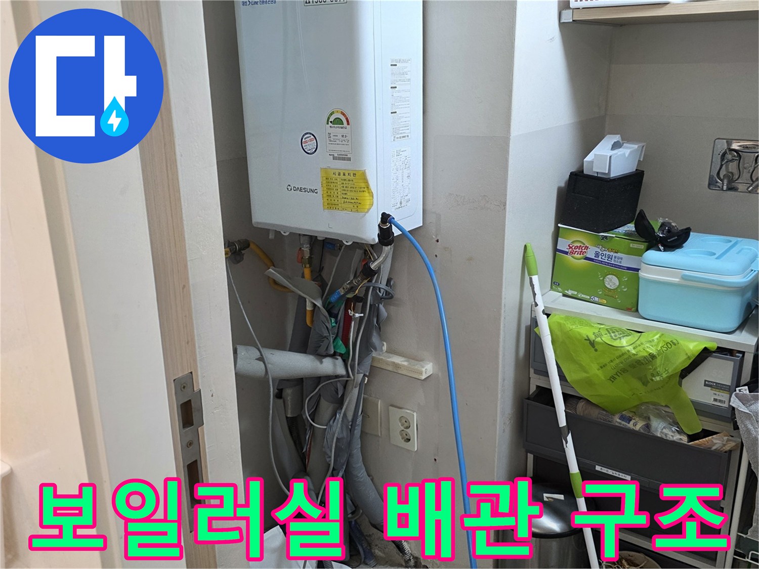 세탁실 보일러 하단 연결된 각종 급수 및 온수 배관들