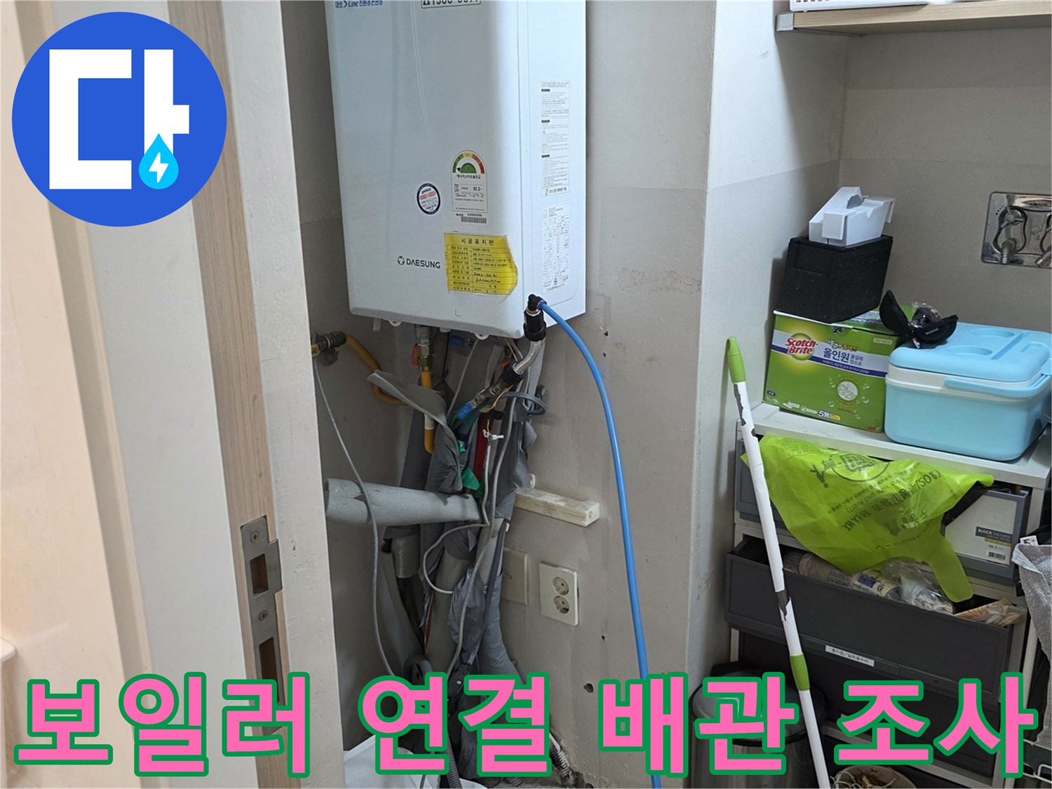 세탁실 보일러 하단의 급수 및 온수 공급 배관 점검 모습