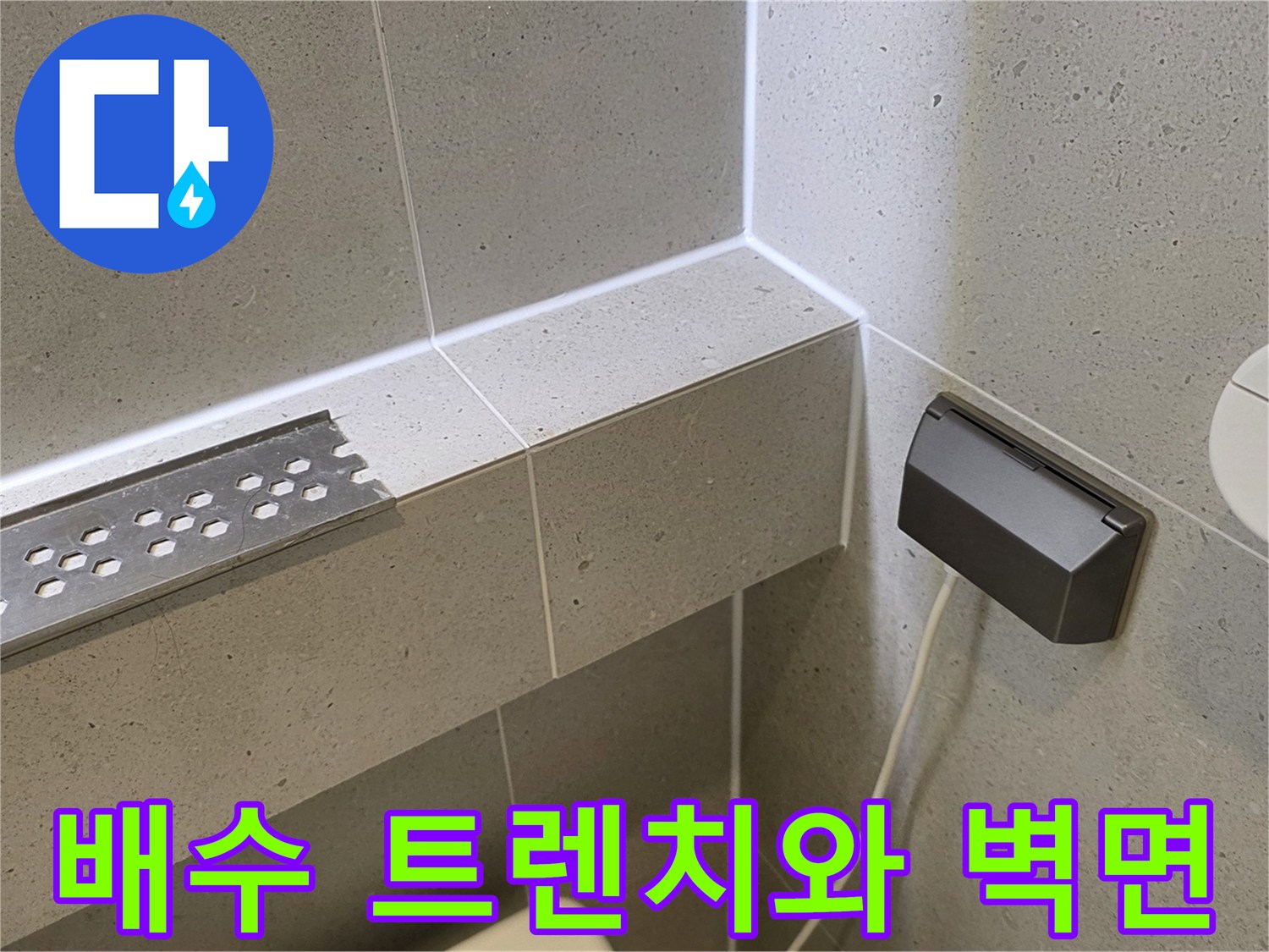 욕실-배수-트렌치-및-벽면-타일-근접-촬영