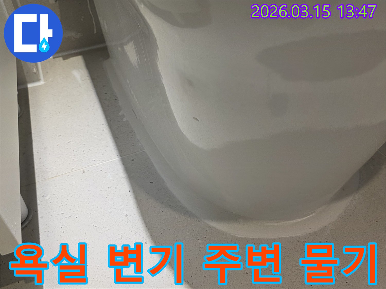 욕실 변기 주변에-고여있는 물기를-선명하게 보여주는-누수 현장 사진입니다