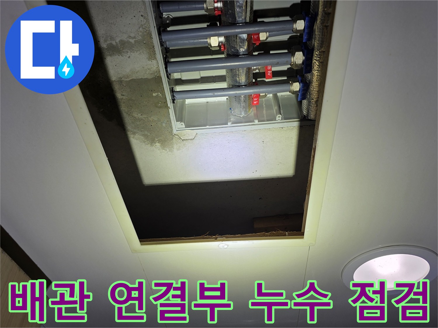 천장 내부 배관-상수도 라인 점검 중