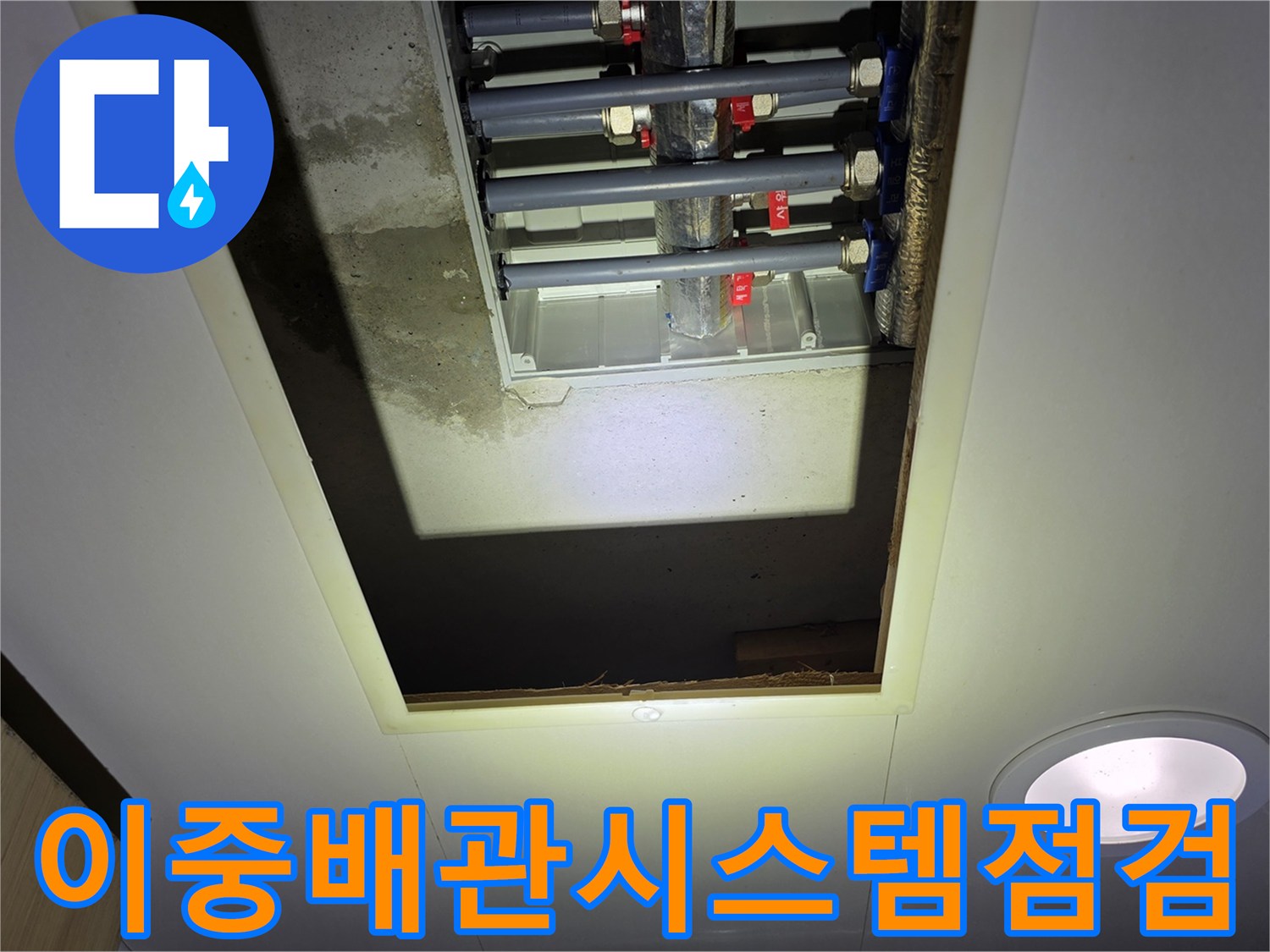 천장-내부-이중배관-연결-부위-상태-확인