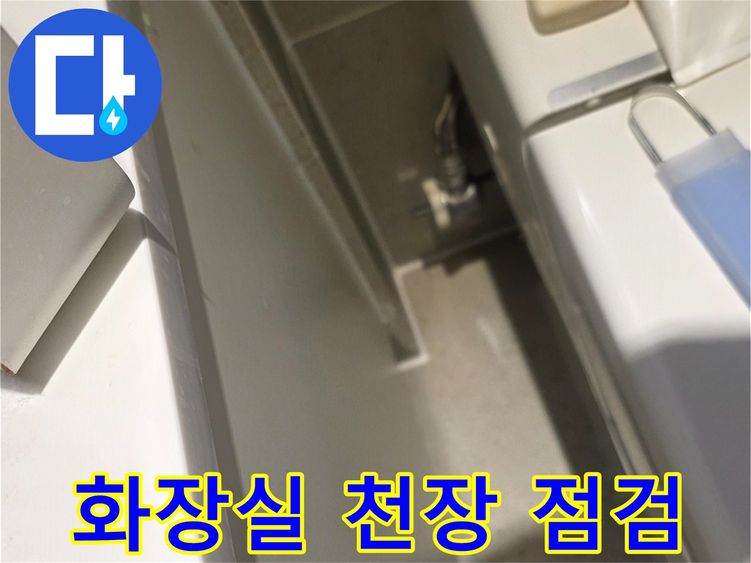 화장실-천장-내부-배관-상태-점검