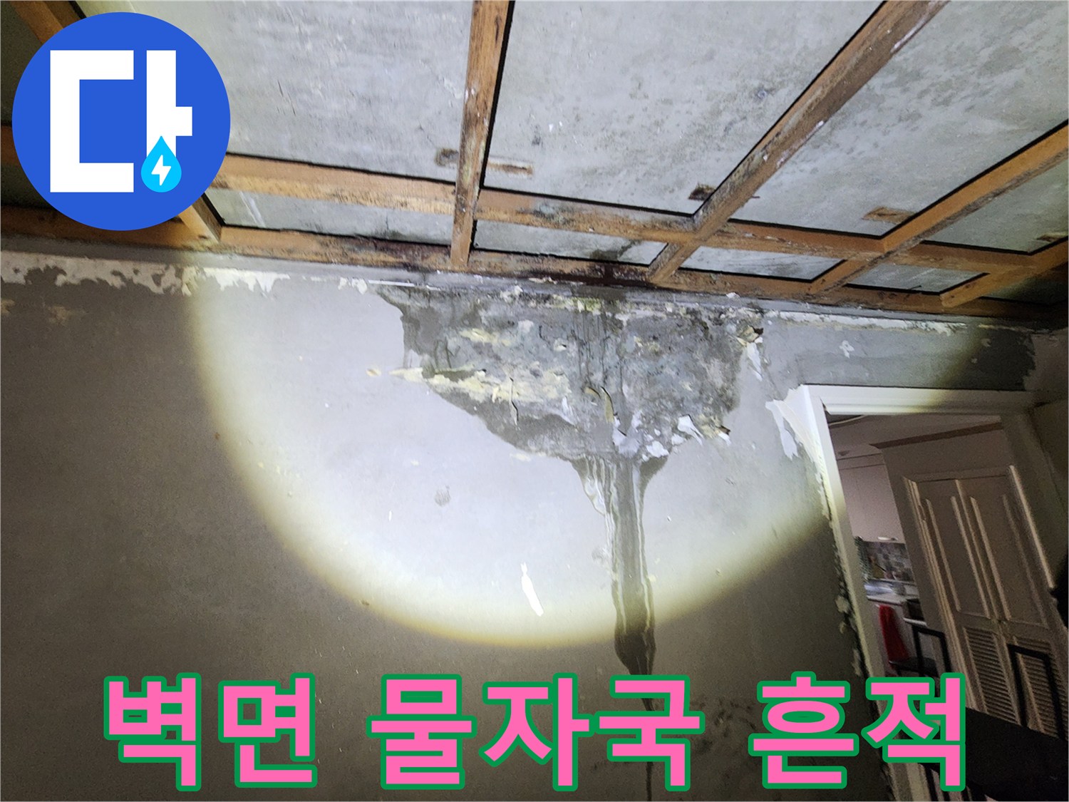 양천구 현장-벽면에 발생한 심한 물자국과 습기 상태