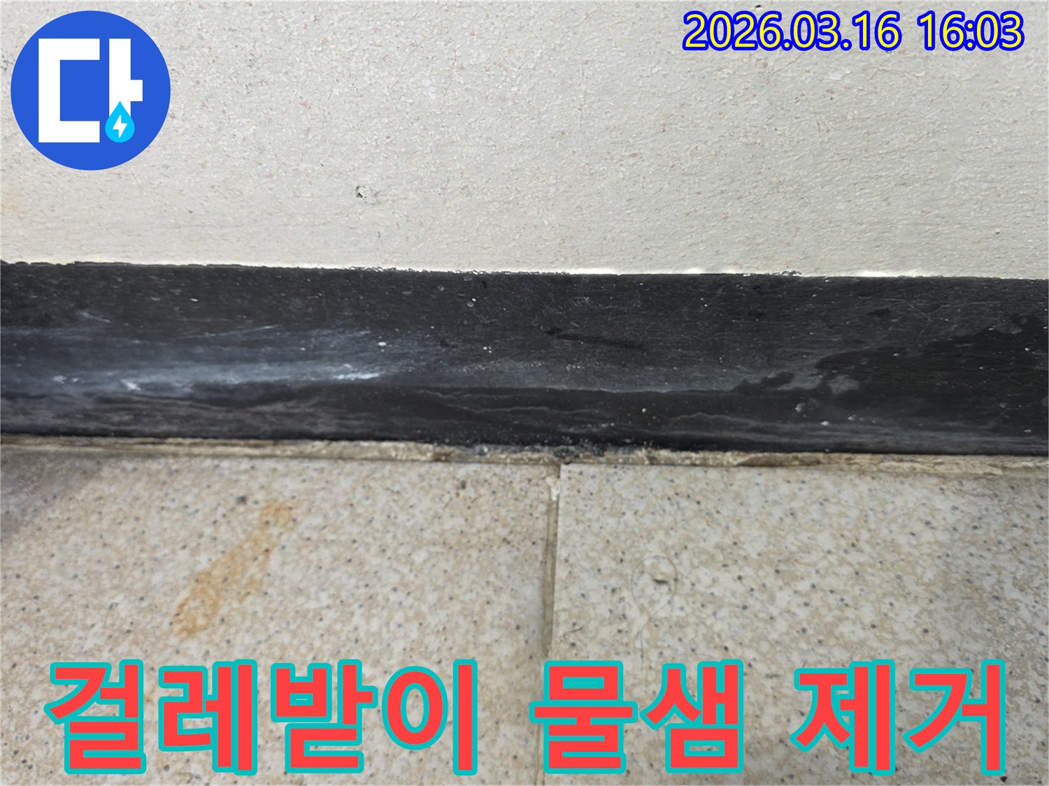 걸레받이 하단부에 발생한 물샘 자국과 타일의 변색은 누수의 명확한 증거입니다
