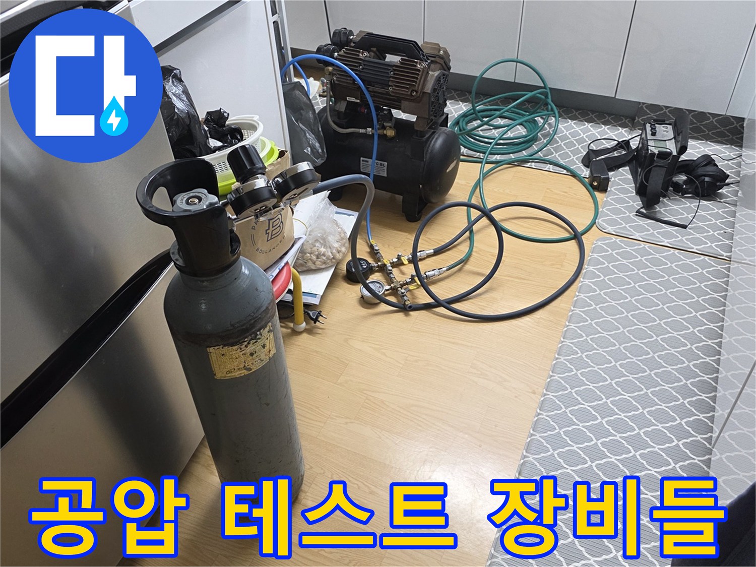 누수 탐지를 위해 설치된 가스통과 에어 컴프레서
