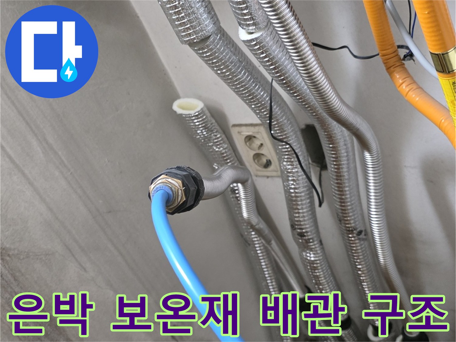 보일러와 연결된 은색 보온재 배관과 파란색 급수 호스 모습