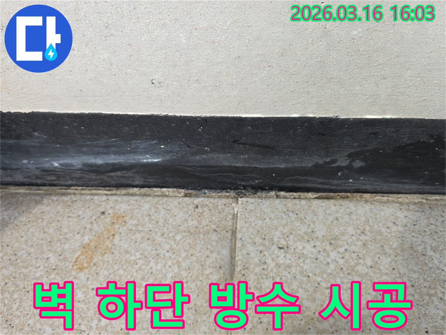 타일 틈새와 걸레받이 주변에 물기가 관찰되어 누수 방수 시공이 시급해 보입니다
