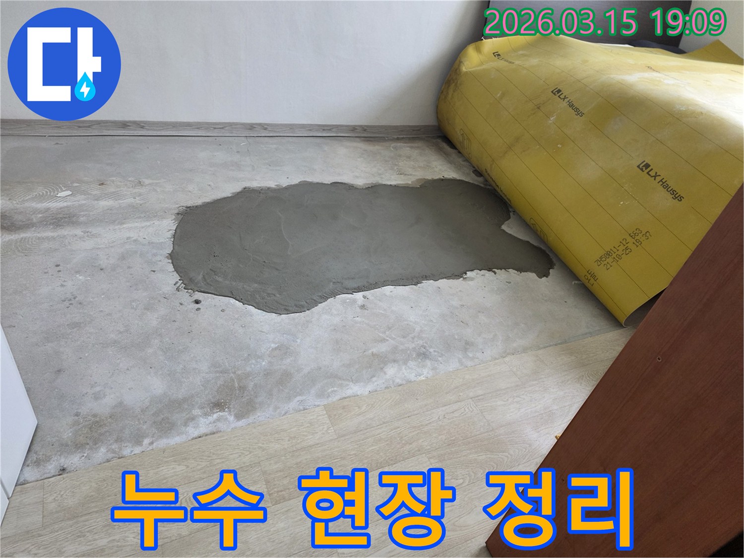 누수-수리-전문가가-바닥-공사를-마무리하고-정리한-모습