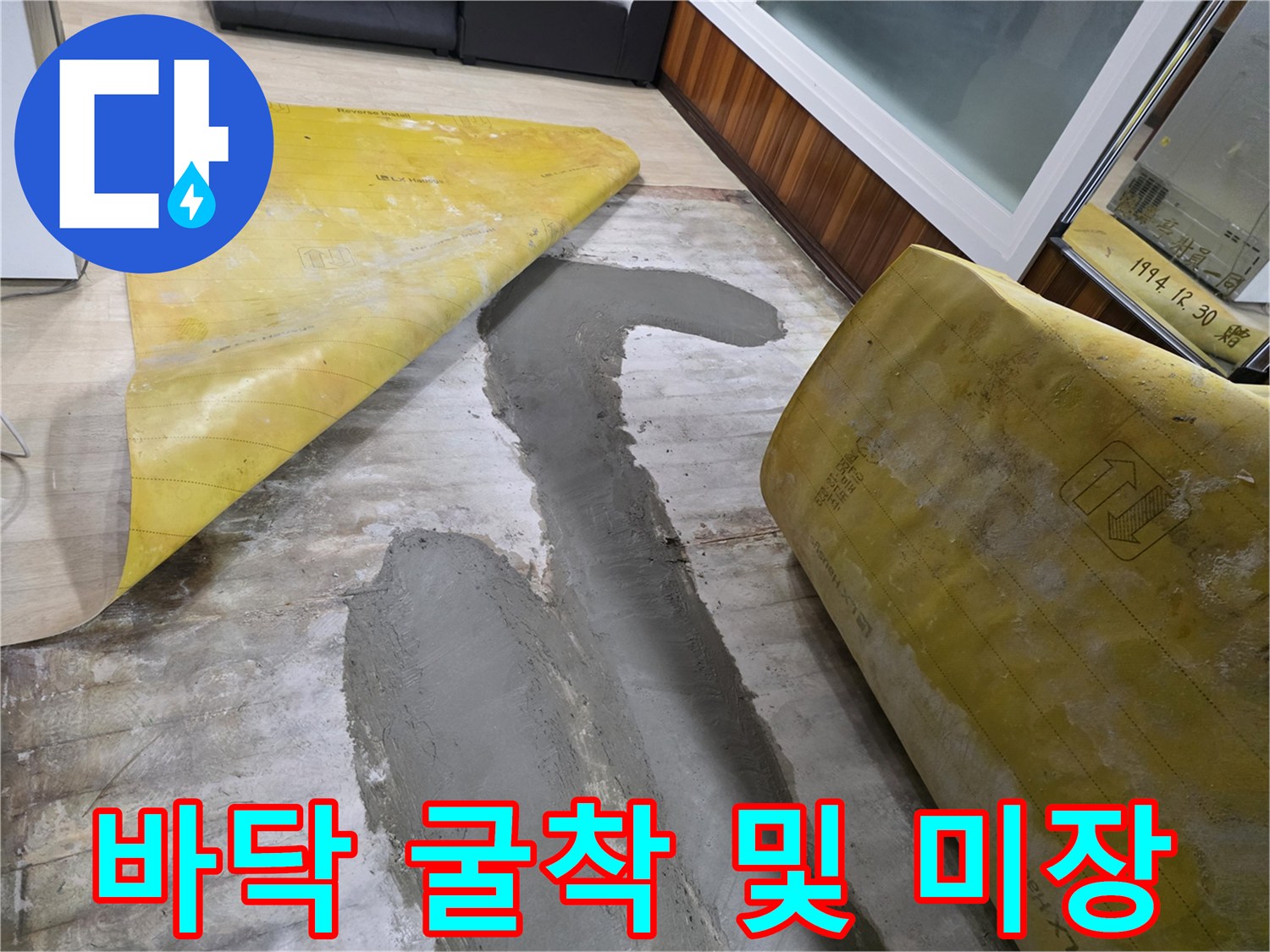 누수 수리를 위해 굴착된 바닥에 시멘트를 채워 넣는 모습