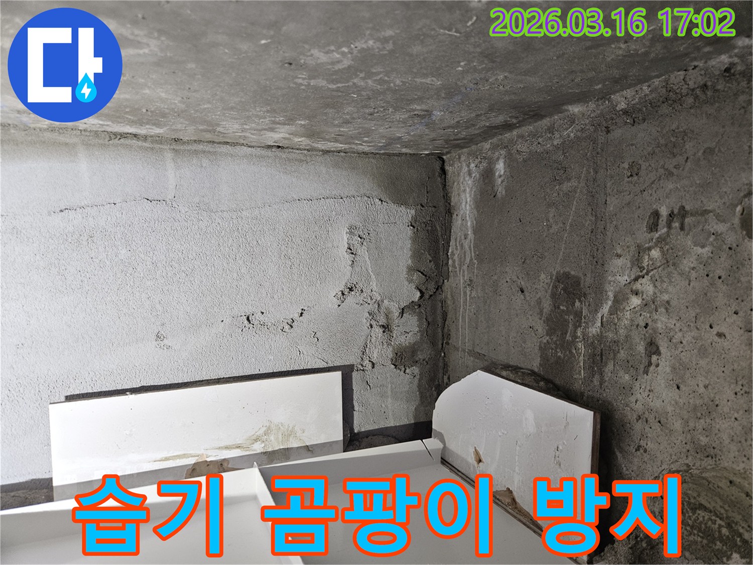 누수로-인해-발생한-벽면-습기와-곰팡이를-제거하고-방지하는-시공-현장입니다
