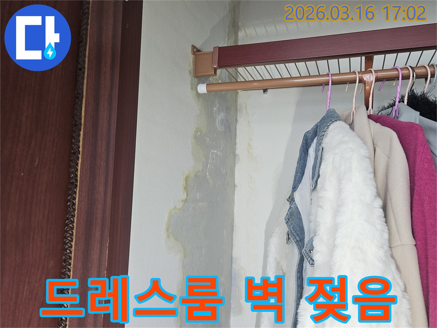 드레스룸 옷장 내부 벽면 하단부가-누수로 인해-심하게 젖어있고-변색된 흔적이-뚜렷하게 보입니다