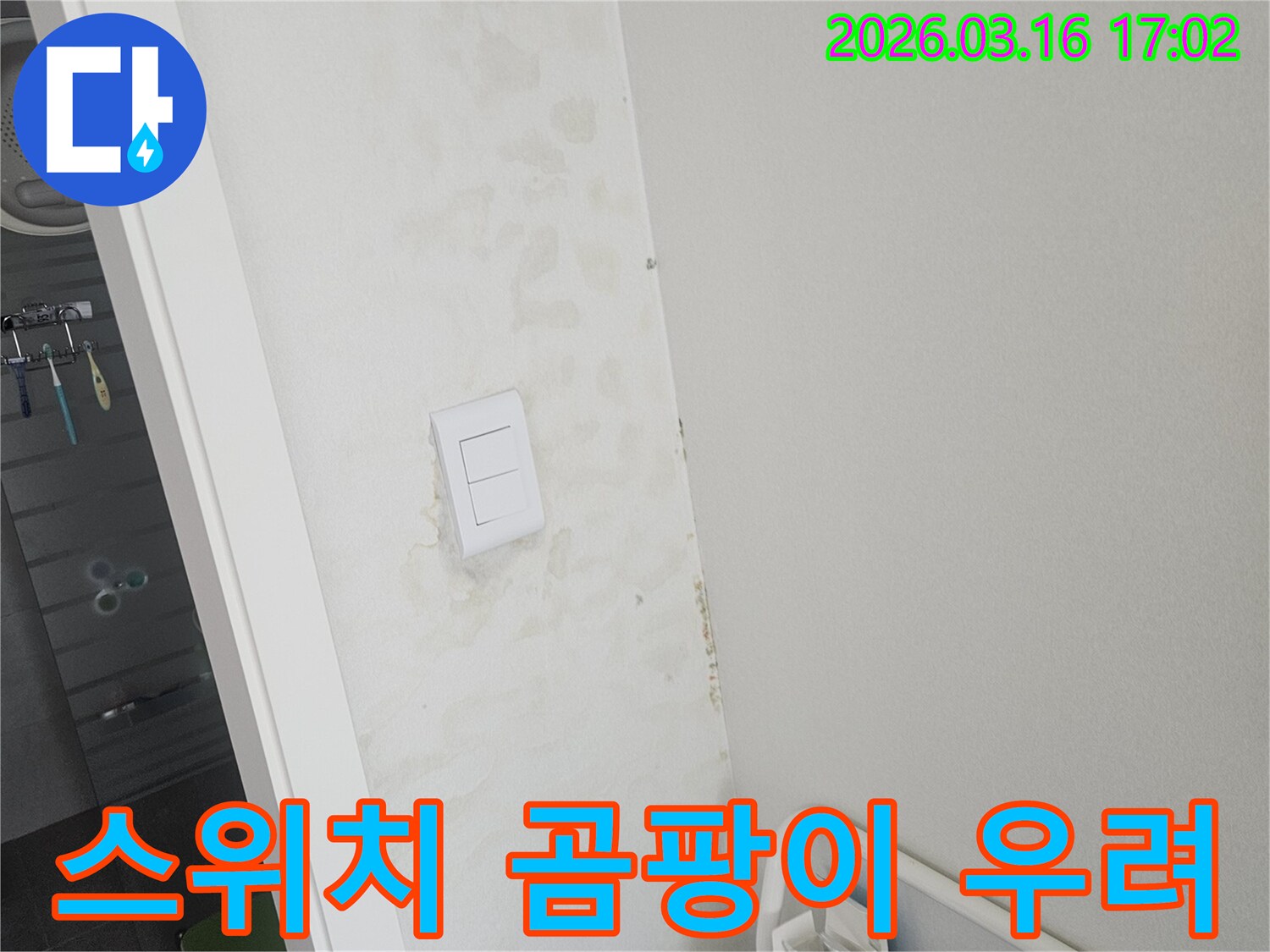 욕실-스위치-주변-벽면에-누수로-인한-습기-때문에-곰팡이-발생이-우려되는-현장입니다