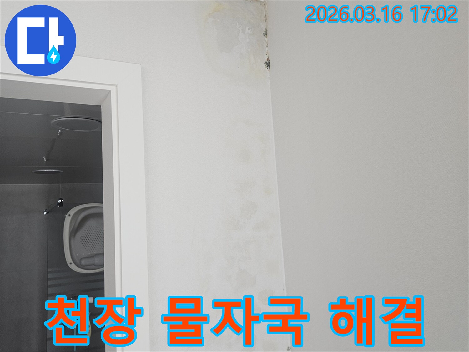 천장과 벽이 만나는-부분에 생긴-심각한 물자국을-해결하기 위해-누수 탐지사가-현장을 점검하는 모습입니다.