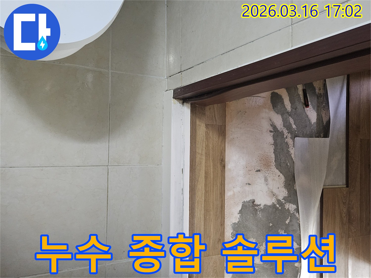 화성 병점 지역의-누수 문제를-해결하기 위해-바닥재를-제거하고-종합적인 솔루션을-제공하는-현장입니다